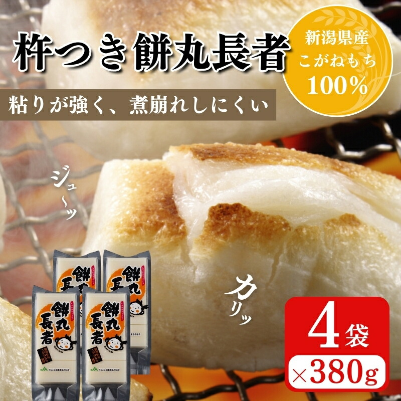 【ふるさと納税】切り餅 餅丸長者 8枚入り 380g×4 (新潟県上越市産) 餅 もち　お届け：受注確認後10日以内に発送致します。