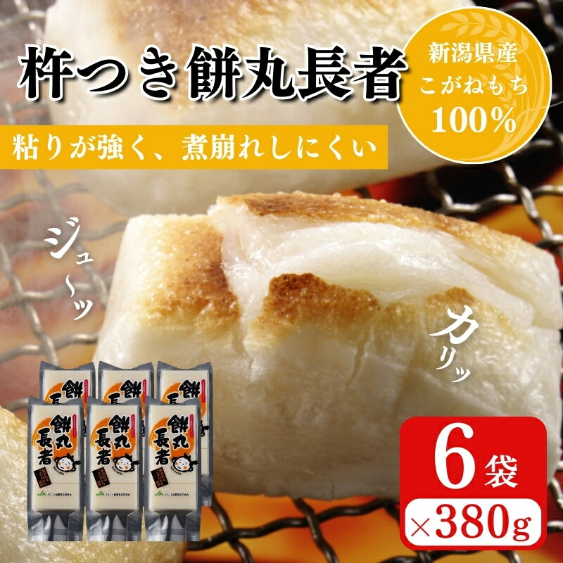 【ふるさと納税】切り餅 餅丸長者 8枚入り 380g×6 （新潟県上越市産）餅 もち 新潟 上越　お届け：受注確認後10日以内に発送致します。