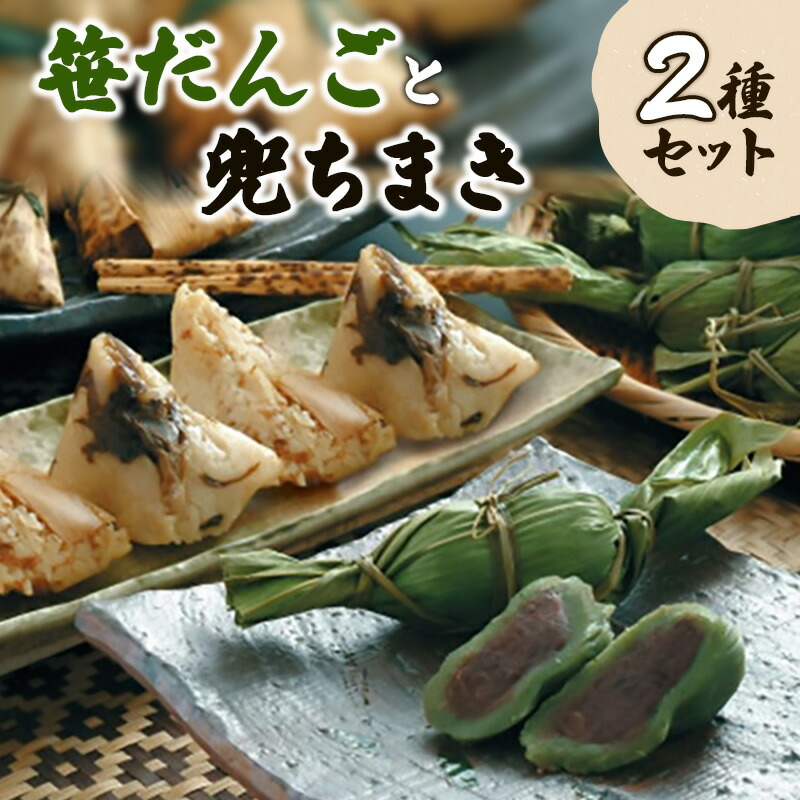 【ふるさと納税】だんご 【 新潟名物 】 笹だんごと兜ちまき 2種 セット おやつ 団子 ちまき　お届け：ご入金確認次第、随時発送いたします。