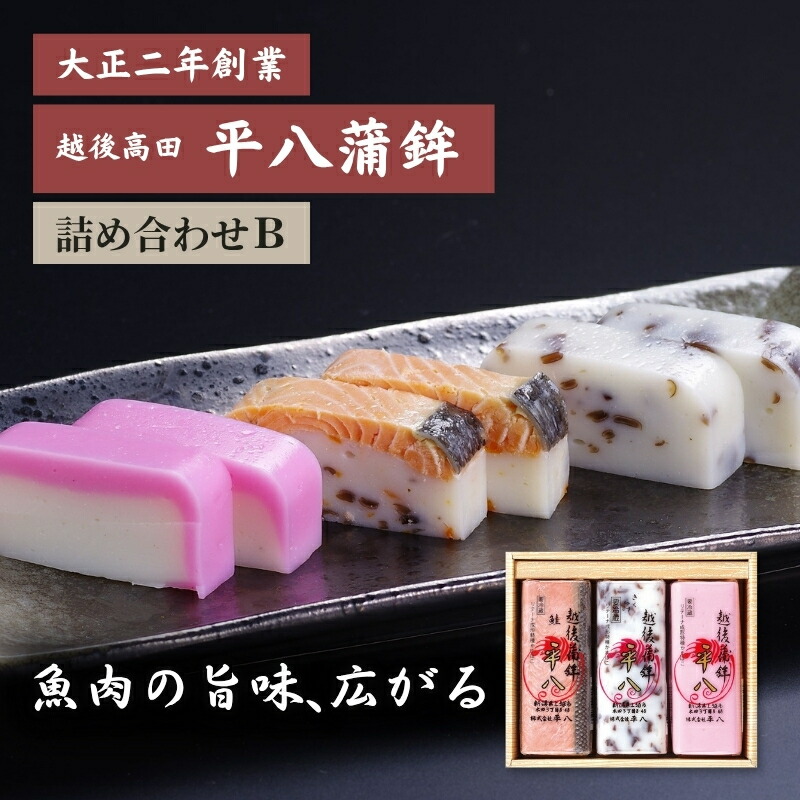【ふるさと納税】かまぼこ 平八蒲鉾 詰め合わせ B 蒲鉾 詰合せ　お届け：ご入金確認後、10日以内に発送いたします。