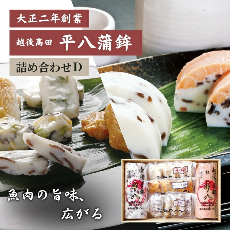 【ふるさと納税】かまぼこ 平八蒲鉾 詰め合わせ D 蒲鉾 詰合せ　期間限定 レビューキャンペーン対象 お歳暮 熨斗対応 ギフト プレゼント 冬 贈答　お届け：ご入金確認後、10日以内に発送いたします。