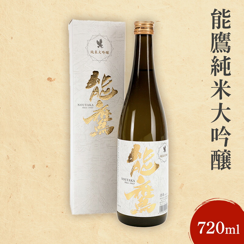 【ふるさと納税】日本酒 能鷹純米大吟醸 720ml 能鷹 純米 のうたか 原酒お酒　お中元 夏ギフト 熨斗対応 ギフト プレゼント 夏 贈答　お届け：準備でき次第、順次発送いたします。｜新潟県上越市