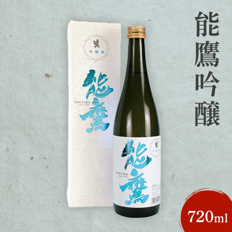 【ふるさと納税】日本酒 能鷹吟醸 720ml 能鷹 純米 のうたか 原酒お酒 熨斗対応 ギフト プレゼント 春 贈答 お届け:準備でき次第、順次発送いたします。