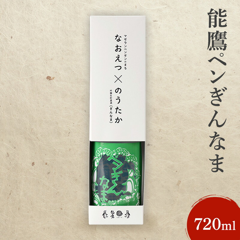 【ふるさと納税】日本酒 能鷹ペンぎんなま 720ml 能鷹 純米 のうたか 原酒 おすすめ お酒 ふるさと納税 新潟 新潟県産 にいがた 上越 上越産　熨斗対応 ギフト プレゼント 春 贈答　お届け：準備でき次第、順次発送いたします。