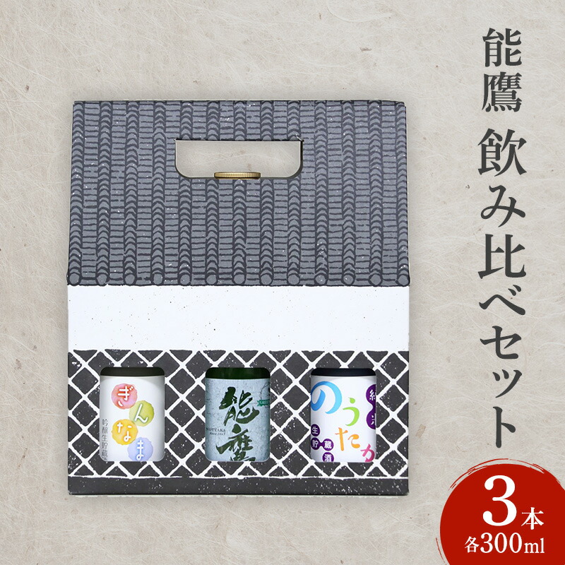 【ふるさと納税】日本酒 能鷹飲み比べセット 300ml×3本 飲み比べ セット 能鷹 純米 のうたか 原酒お酒　期間限定 レビューキャンペーン対象 　お届け：準備でき次第、順次発送いたします。
