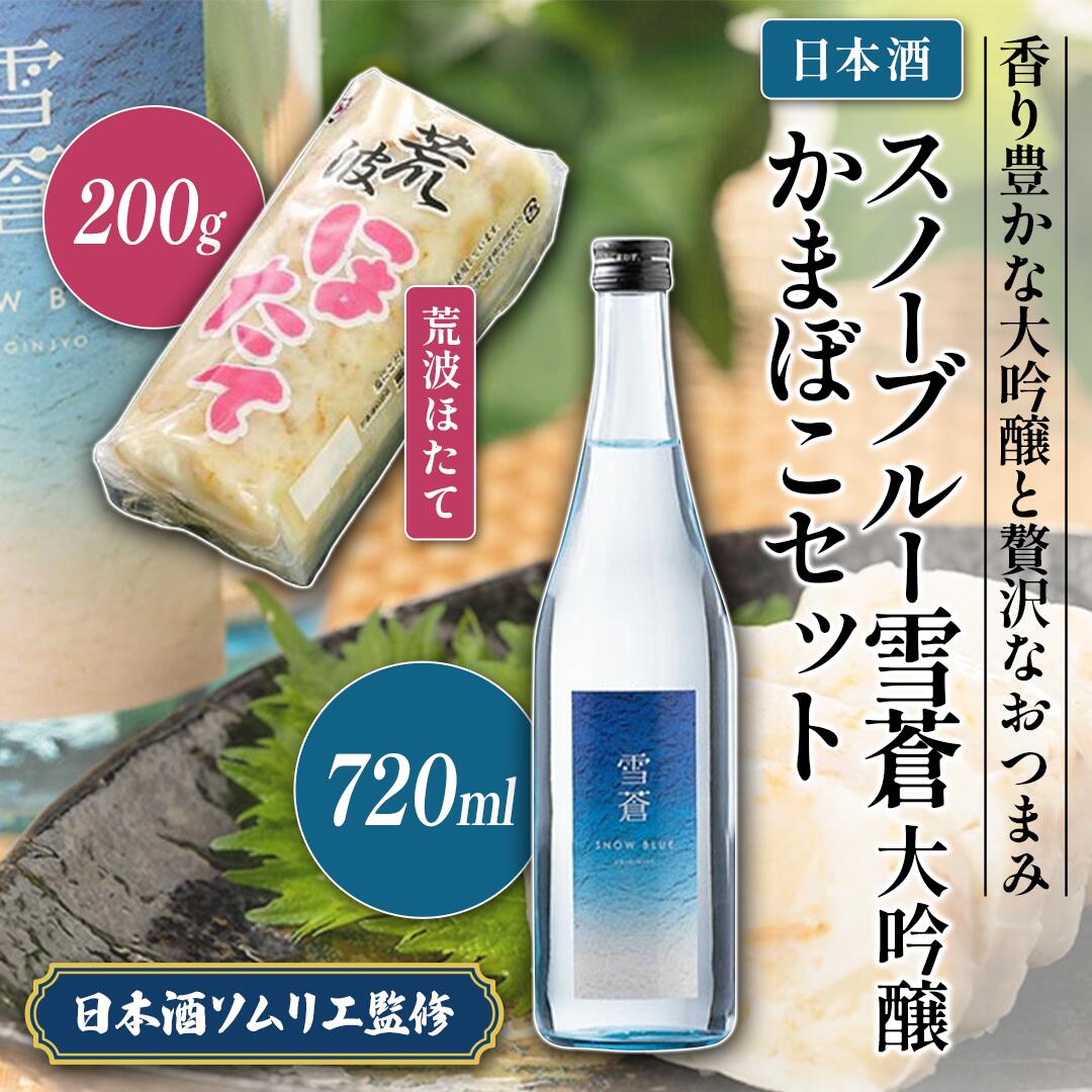 【ふるさと納税】日本酒 スノーブルー雪蒼 大吟醸 かまぼこ 「荒波ほたて」 セット お酒 おすすめ 酒 蒲鉾　お届け：順次発送