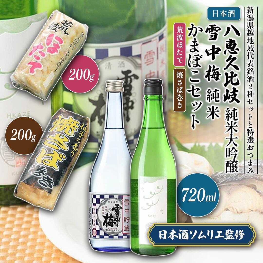 【ふるさと納税】日本酒 八恵久比岐 純米大吟醸 雪中梅 純米 かまぼこ 「荒波ほたて・焼さば巻き」 セット お酒 おすすめ 酒 蒲鉾 お届け:順次発送|新潟県上越市