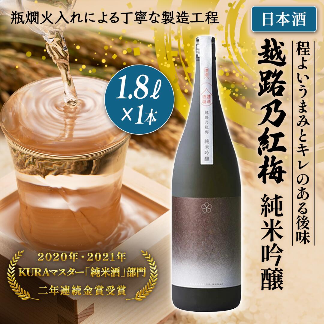 【ふるさと納税】日本酒 越路乃紅梅 純米吟醸 1.8L お酒酒　お届け：順次発送｜新潟県上越市 12,160円
