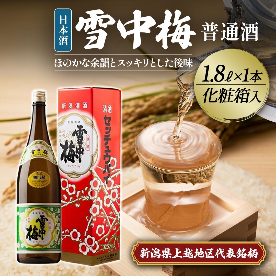 【ふるさと納税】雪中梅 普通酒 1.8L 化粧箱入｜ お酒 酒 日本酒 こしいぶき ふるさと納税 贈答 プレゼント 贈り物 おすすめ 人気 新潟 新潟県産 にいがた 上越 上越産　お届け：順次発送｜新潟県上越市
