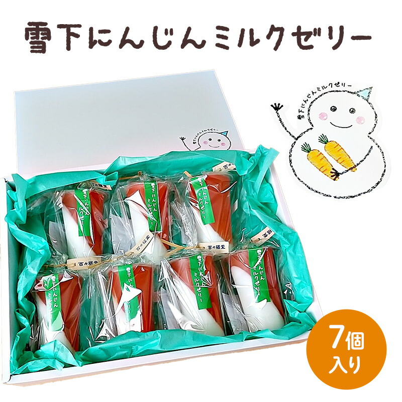 【ふるさと納税】ゼリー 雪下にんじんミルクゼリー 7個入り
