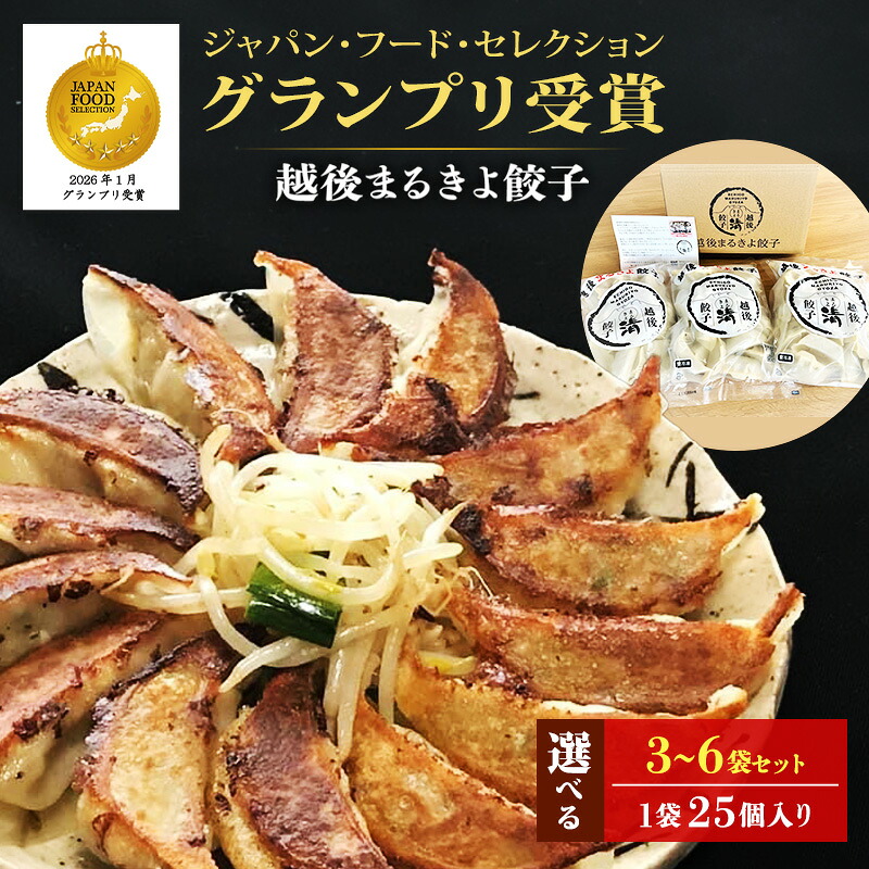 【ふるさと納税】【ジャパン・フード・セレクション グランプリ受賞】餃子 冷凍 越後まるきよ餃子 選べる 25個×3袋~6袋(75個~150個) ぎょうざ ギョーザ ギョウザ 中華 惣菜 おかず おつまみ|新潟県上越市