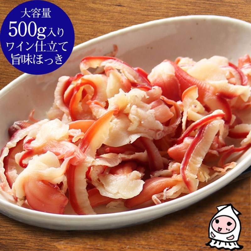 【ふるさと納税】珍味 ワイン仕立て旨味ほっき 500g【岩の原葡萄園製造ワイン使用】 おつまみ つまみ ホッキ 貝 常温 新潟 上越 西沢珍味販売　お届け：休業日を除いて、10日以内に発送いたします。｜新潟県上越市
