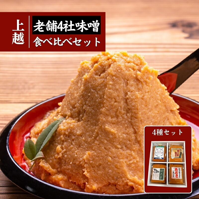 【ふるさと納税】上越老舗４社の味噌セット　みそ　食べ比べ 上越　期間限定 レビューキャンペーン対象 お歳暮 熨斗対応 ギフト プレゼント 冬 贈答　お届け：入金確認後、10日以内に発送いたします。