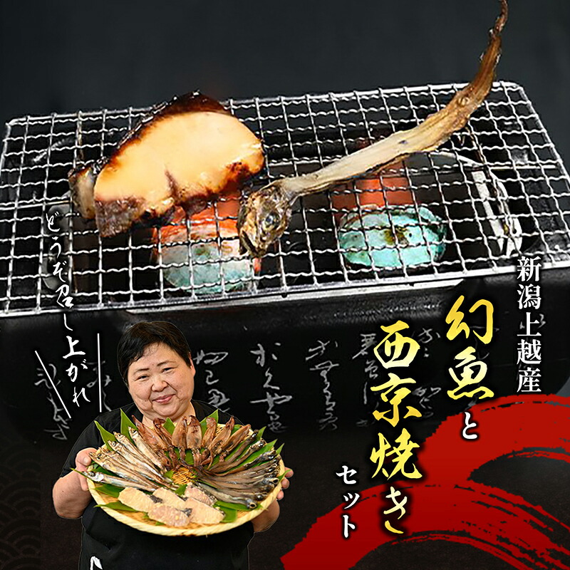 【ふるさと納税】幻魚と旬魚の西京漬けセット　幻魚 旬魚 魚 西京漬け 西京漬 セット 干物 海産物 酒の肴 肴 おつまみ つまみ お酒 酒 新潟県 上越市　お届け：入金確認後、随時発送いたします。 11,900円