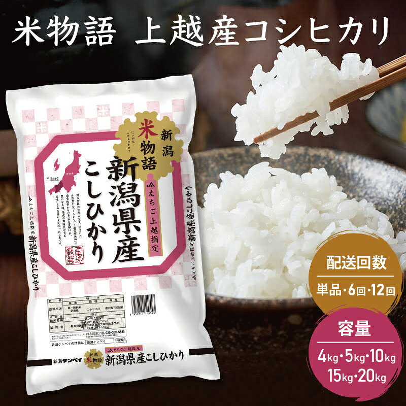 【ふるさと納税】令和7年産 新潟県上越産 コシヒカリ 米物語 選べる 4kg 5kg 10kg 15kg 20kg 1回 6回 12回 定期便（毎月） こしひかり 上越市｜新潟県上越市