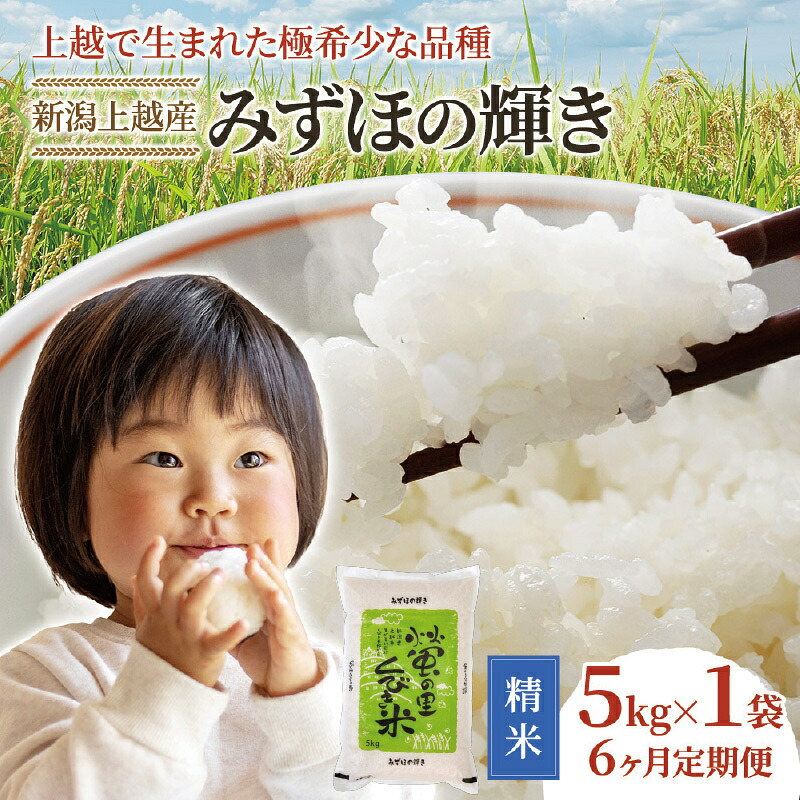 【ふるさと納税】高評価★5 【プロも高評価！】令和8年産 新潟県上越市産 みずほの輝き 定期便 5kg×6回 30kg 6か月 米 新米 先行予約 蛍の里　お届け：※令和8年10月から順次、毎月下旬に発送（計6回）します。