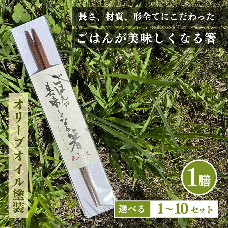 【ふるさと納税】ごはんが美味しくなる箸(R) 容量が選べる 箸 お箸 はし 鉄刀木 オリーブオイル塗装 手作り 新潟県 上越 送料無料