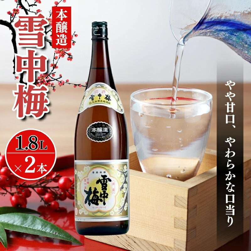【ふるさと納税】酒 雪中梅 本醸造1800ml2本 お酒 日本酒 アルコール ギフト 新潟 上越 お届け:入金確認後、順次発送|新潟県上越市