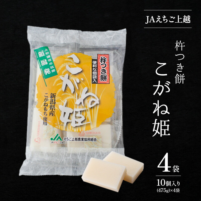 【ふるさと納税】お餅 JAえちご上越 杵つき餅 こがね姫 1枚10袋(475g)×4袋 餅 もち　お届け：入金確認後、10日以内に発送いたします。
