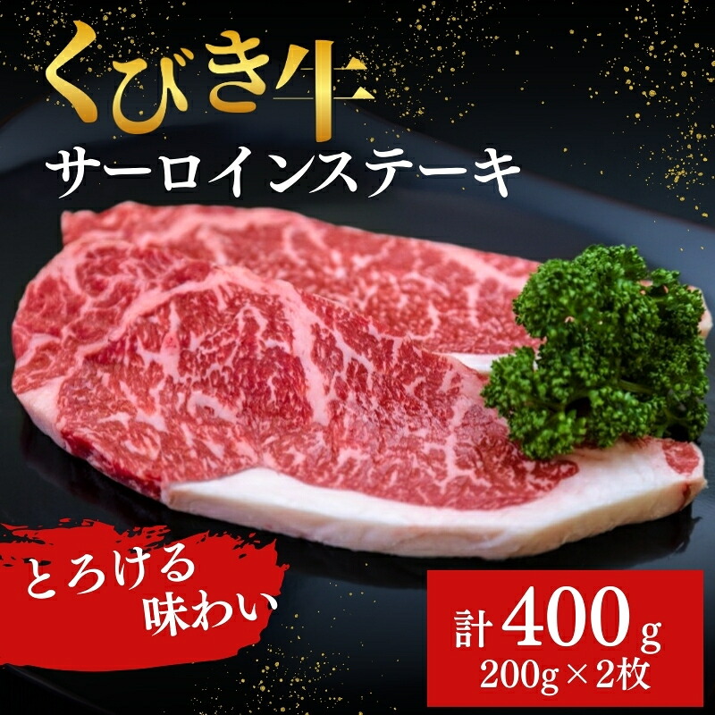 【ふるさと納税】【プロも高評価！】【くびき牛】 サーロインステーキ 200g×2枚 計400g 国産 牛肉 新潟県産 上越市 深雪の郷・くびき牛