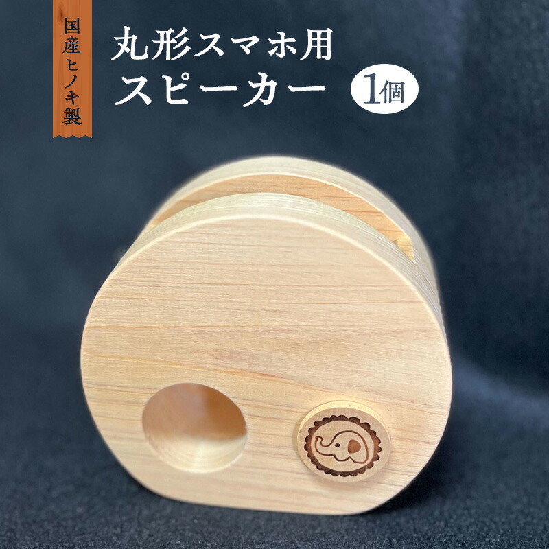 【ふるさと納税】国産ヒノキ製 丸形スマホ用スピーカー