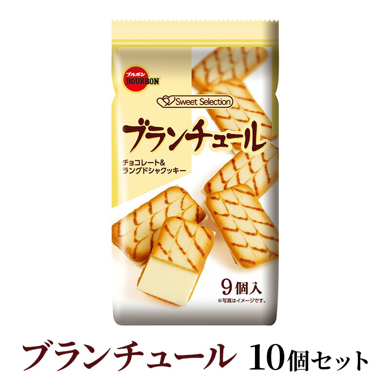 【ふるさと納税】ブランチュール 9個入り×10個 ブルボン チョコレート ラングドシャ クッキー お菓子 焼き菓子 おやつ 新潟県 上越市|新潟県上越市