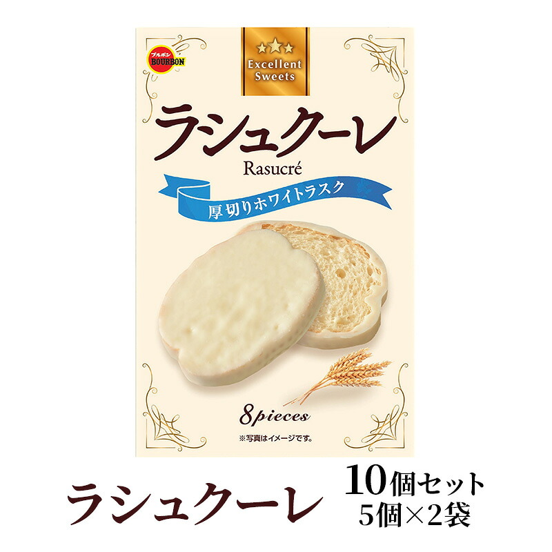 【ふるさと納税】ラシュクーレ 8枚入り×10個(5個×2) ブルボン 厚切り ホワイト ラスク お菓子 焼き菓子 おやつ 新潟県 上越市|新潟県上越市