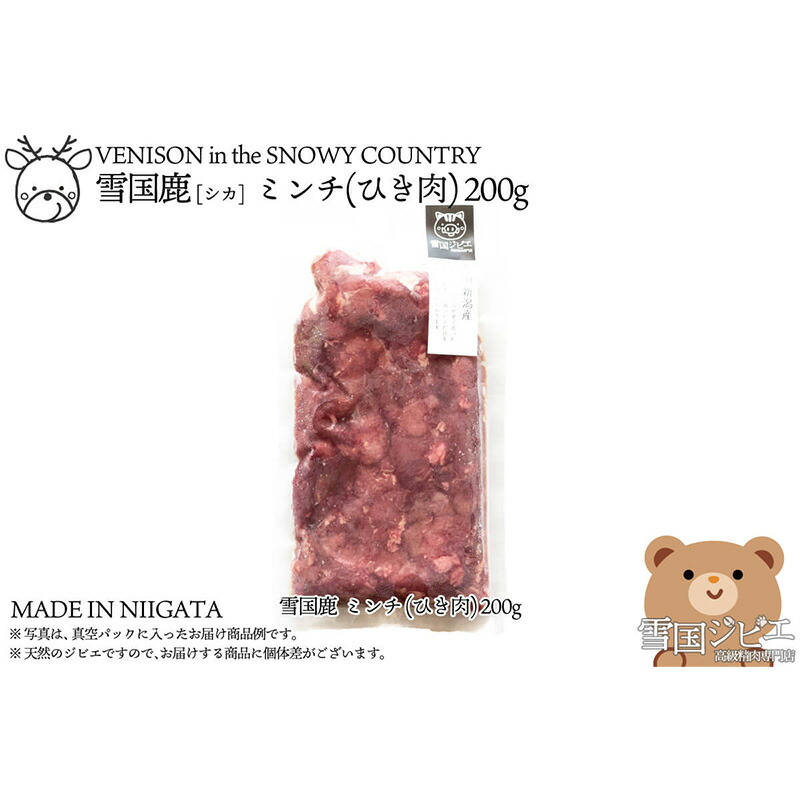 【ふるさと納税】【雪国ジビエ】雪国シカ ミンチ(ひき肉) 200g 上越市 ジビエ 国産 新潟県産 冷凍
