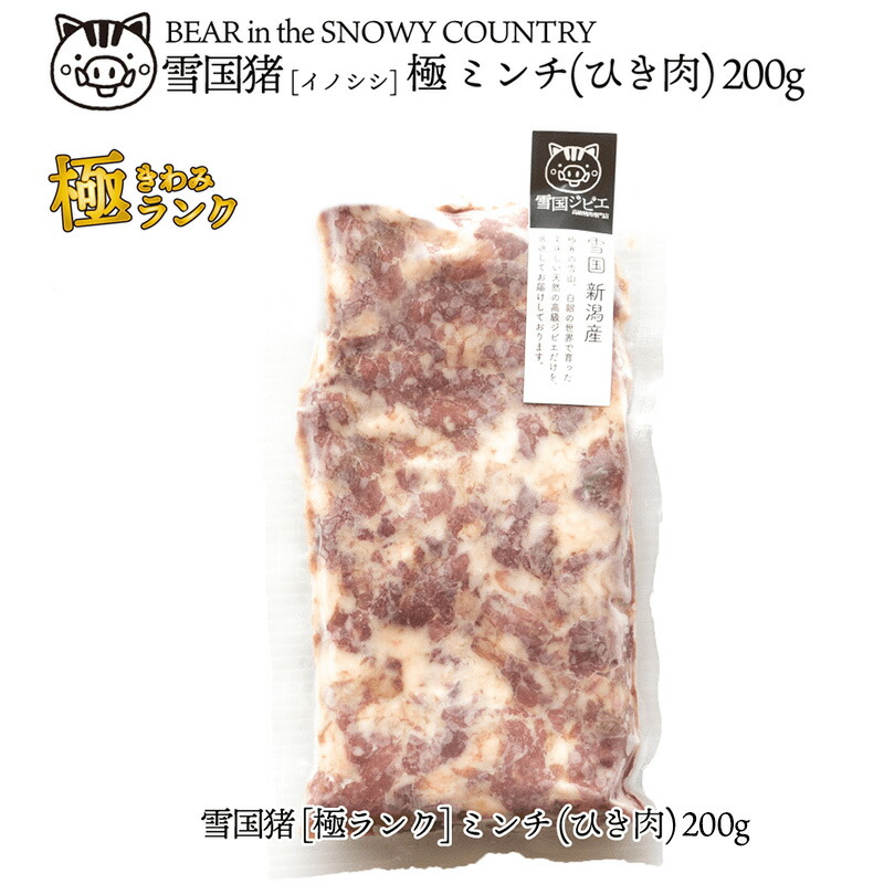 【ふるさと納税】【雪国ジビエ】雪国イノシシ [極ランク] ミンチ(ひき肉) 200g 上越市 ジビエ 国産 新潟県産 冷凍