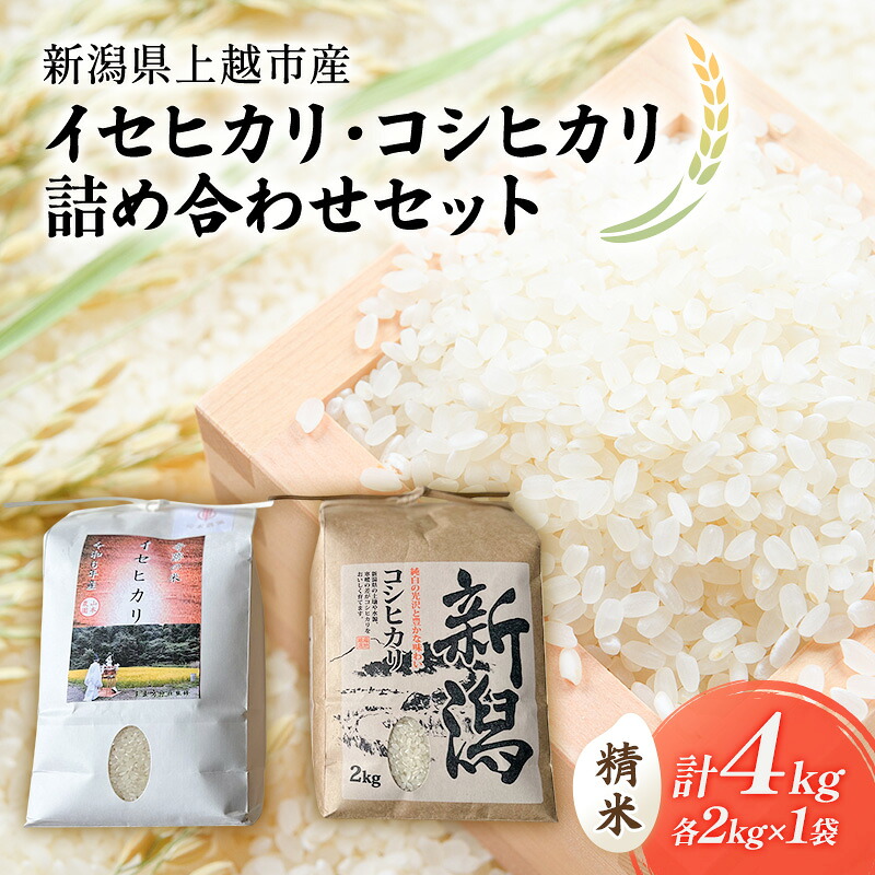 【ふるさと納税】令和7年 新潟県上越市産 奇跡の米・イセヒカリ 2kg と 特別栽培米コシヒカリ 2kg 食べ比べセット 米 お米 こしひかり 山本農園 ご飯 精米 新潟 上越|新潟県上越市