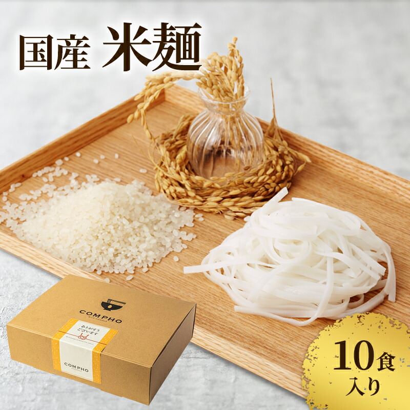 【ふるさと納税】国産米麺10食入り（新潟県上越市産　亜細亜のかおり）米粉 麺 グルテンフリー