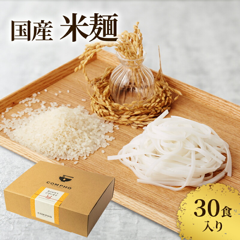 【ふるさと納税】国産米麺30食入り（新潟県上越市産　亜細亜のかおり）米粉 麺 グルテンフリー