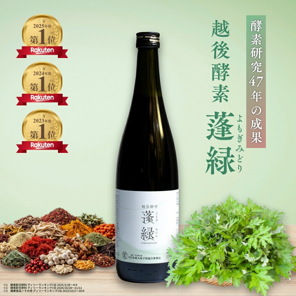 楽天市場】越後酵素 蓬緑(よもぎみどり) パウチタイプ 25ml×7包 酵素