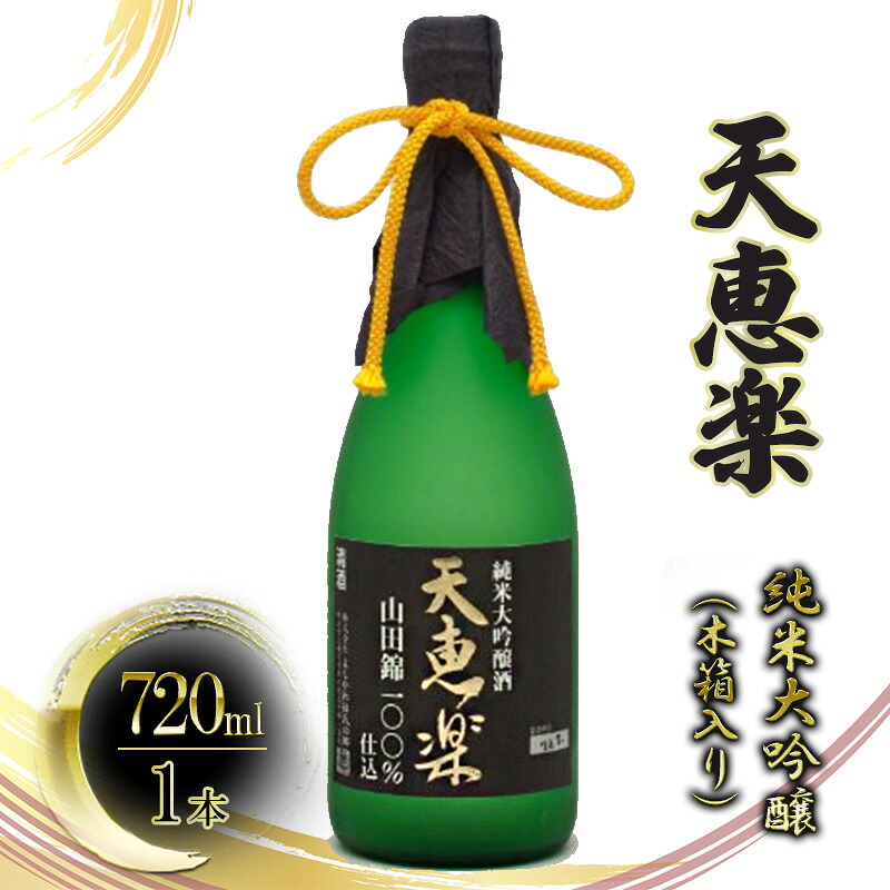 【ふるさと納税】【道の駅　よしかわ杜氏の郷】天恵楽 純米大吟醸（木箱入り） 上越 お酒 アルコール 日本酒