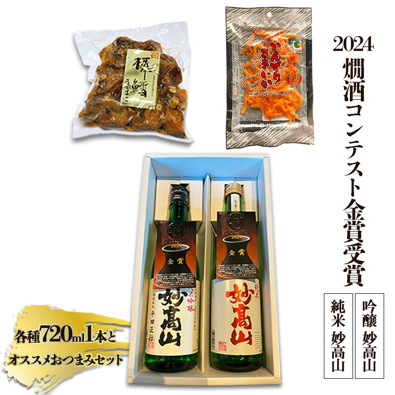 【ふるさと納税】【2024燗酒コンテスト金賞受賞】 純米 妙高山｜吟醸 妙高山｜各種1本とオススメおつまみセット|酒造りマイスター　熨斗対応 ギフト プレゼント 春 贈答