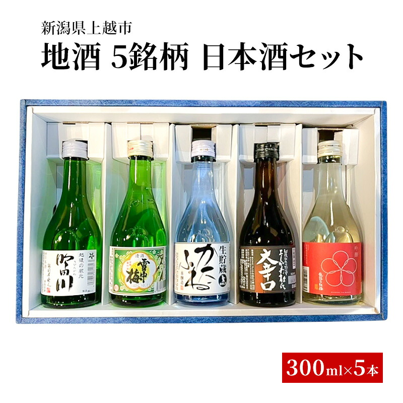 【ふるさと納税】地酒 5銘柄 日本酒セット ギフト 飲み比べ 上越 小瓶 300ml×5本 父の日 国産　熨斗対応 ギフト プレゼント 春 贈答