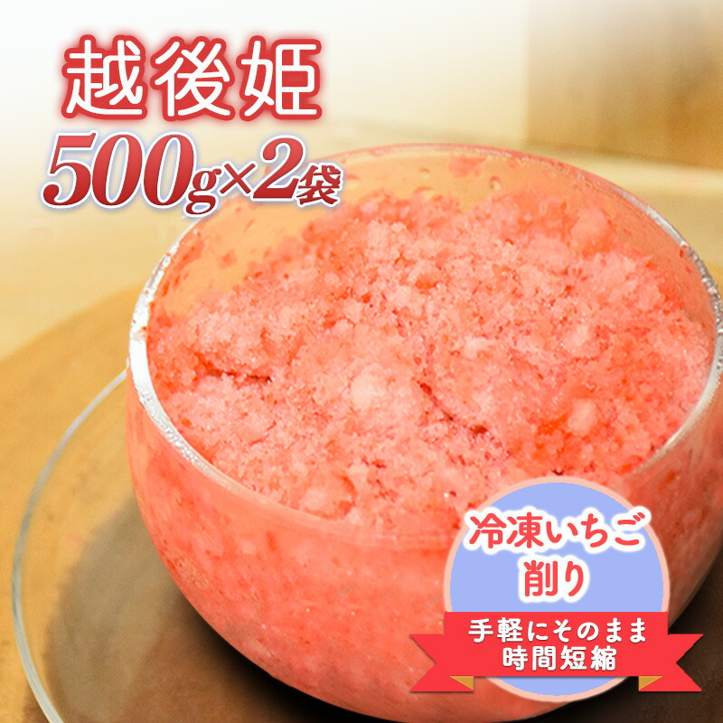 【ふるさと納税】削りいちこ゛越後姫500g×2袋 冷凍 イチゴ 苺 果物 フルーツ 新潟