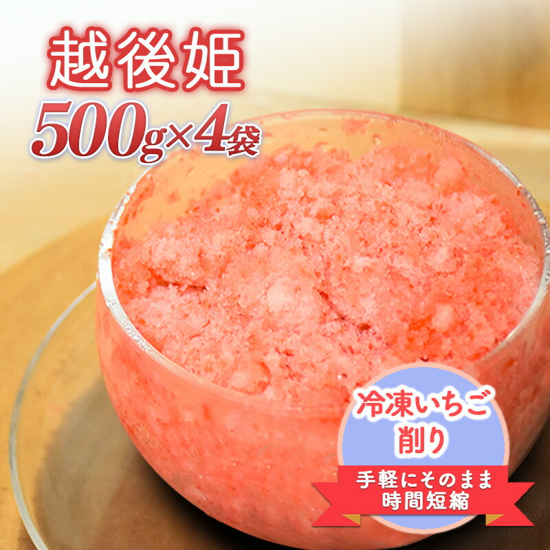 【ふるさと納税】削りいちこ゛越後姫500g×4袋 冷凍 イチゴ 苺 果物 フルーツ 新潟