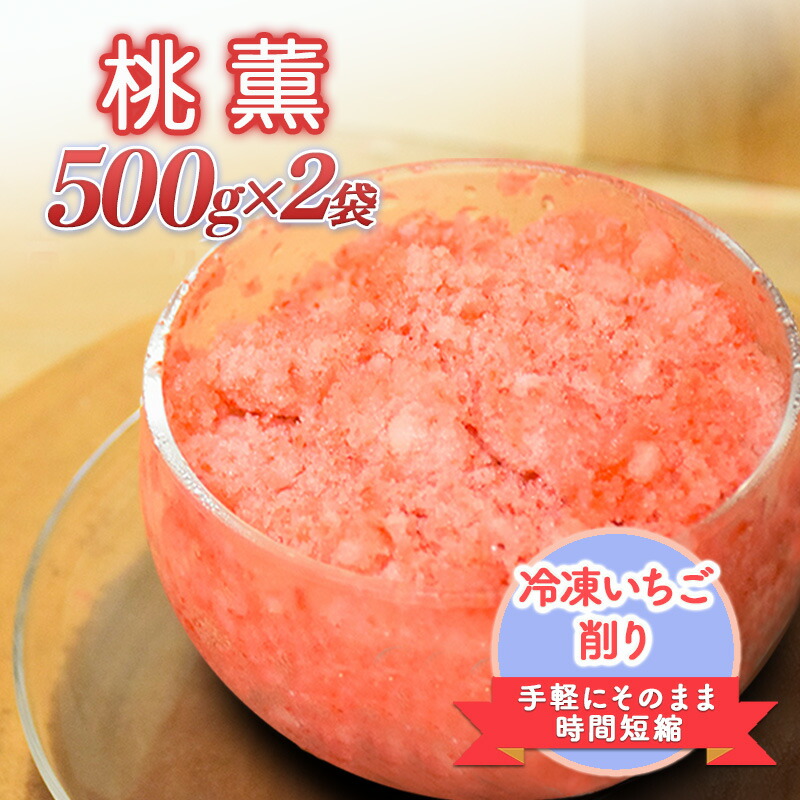 【ふるさと納税】削りいちこ゛桃薫500g×2袋 冷凍 イチゴ 苺 果物 フルーツ 新潟