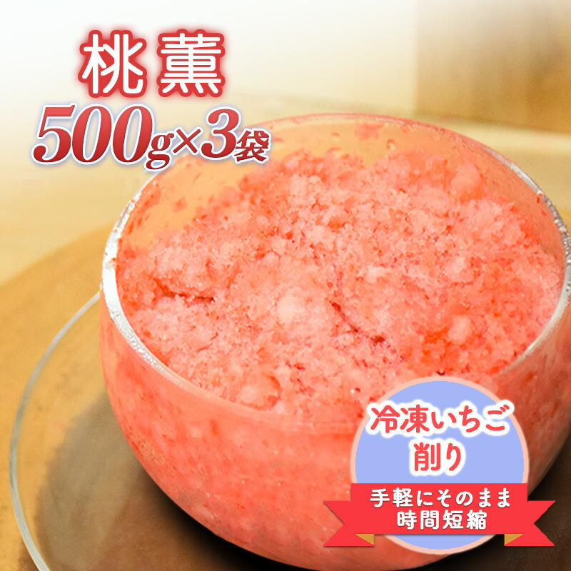 【ふるさと納税】削りいちこ゛桃薫500g×3袋 冷凍 イチゴ 苺 果物 フルーツ 新潟