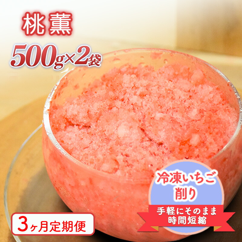 【ふるさと納税】削りいちこ゛桃薫500g×2袋　3ヶ月定期便 冷凍 イチゴ 苺 果物 フルーツ 新潟