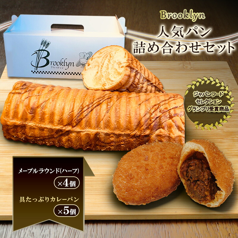 【ふるさと納税】【ジャパンフードセレクション　グランプリ受賞商品】ブルックリン 人気パン詰め合わせ 新潟 上越 パン 冷凍パン カレーパン お取り寄せ