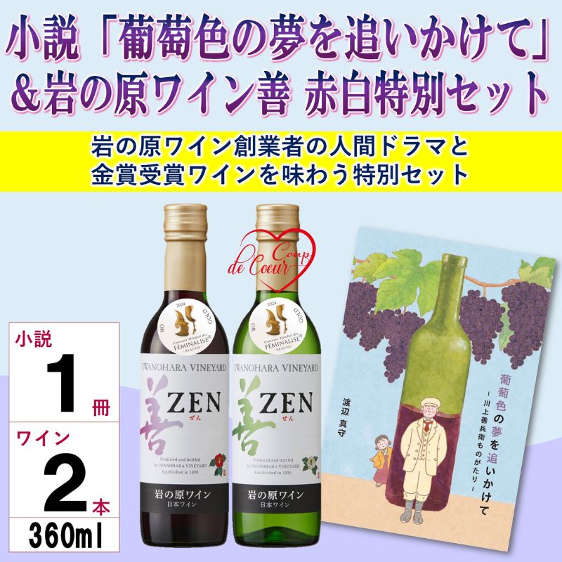【ふるさと納税】小説「葡萄色の夢を追いかけて」＆岩の原ワイン善赤白特別セット ワイン 赤 白 小説 セット 上越市 新潟