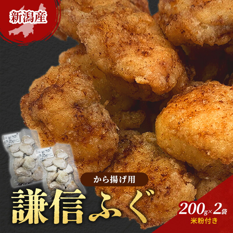 【ふるさと納税】新潟産　謙信ふぐ　から揚げ用　200g×2袋　米粉付き　唐揚げ 上越市 フグ 冷凍 からあげ