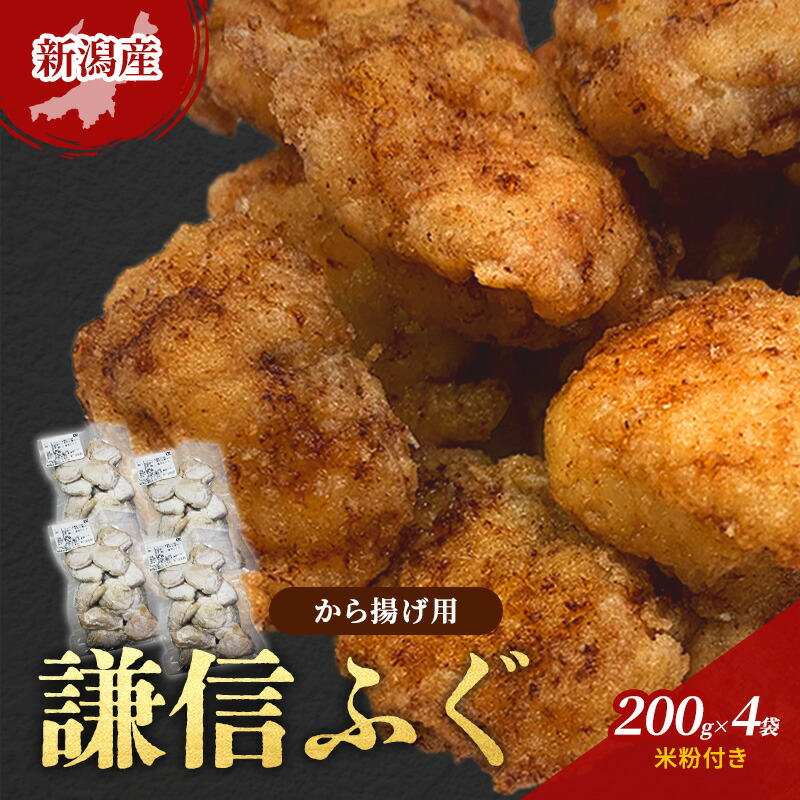 【ふるさと納税】新潟産　謙信ふぐ　から揚げ用　200g×4袋　米粉付き　唐揚げ 上越市 フグ 冷凍 からあげ