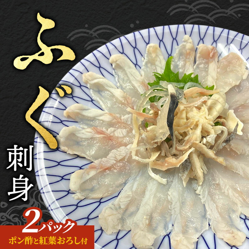 【ふるさと納税】【ポン酢と紅葉おろし付】ふぐ　刺身　2パック 上越市 フグ 冷凍 さしみ
