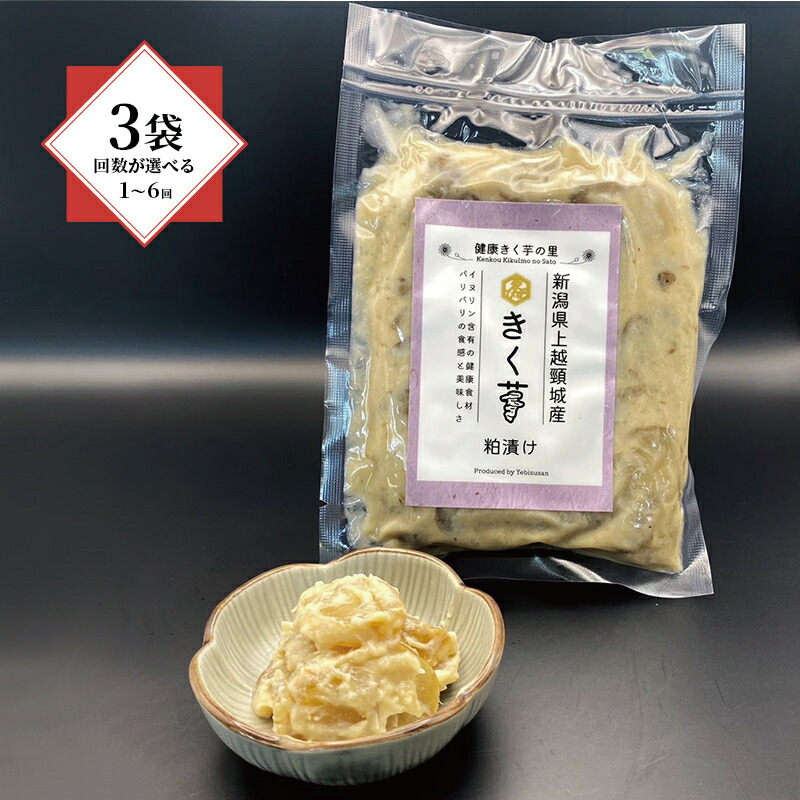 【ふるさと納税】【健康志向の方に！】菊芋 きく芋 粕漬け 3袋 セット 菊いも 上越産 新潟県産 芋 いも 野菜 漬物 惣菜 おつまみ 発酵 健康 菊芋の粕漬け 送料無料