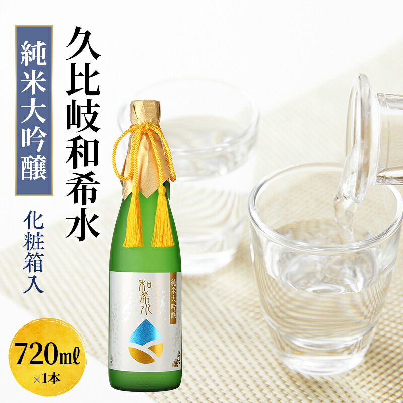 【ふるさと納税】日本酒 久比岐和希水　純米大吟醸　720ml　化粧箱入 お酒