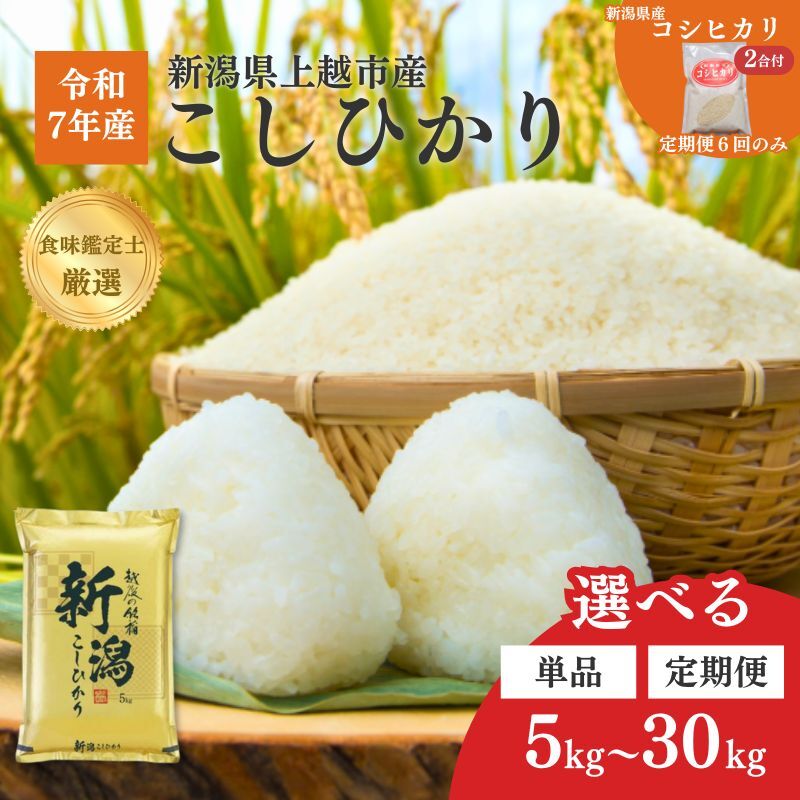 楽天市場】【ふるさと納税】新米 令和7年 新潟県産 コシヒカリ 謙信