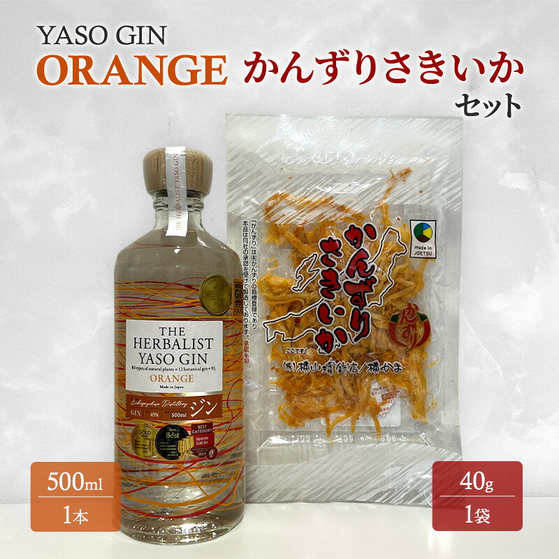 【ふるさと納税】YASOGIN(ORANGE)かんずりさきいかセット クラフトジン お酒 新潟 上越 おつまみ|新潟県上越市